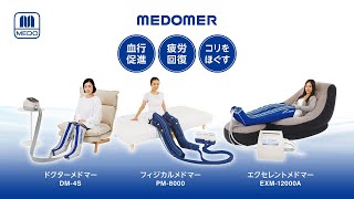 【日東工器】血行促進！疲労回復にエアマッサージ器「メドマー」シリーズ