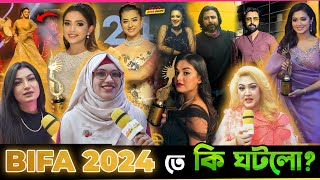 কেমন হলো BIFA  Awards 2024 ? কে মাতালো এবার Award Show এবং কি কি ঘটলো?