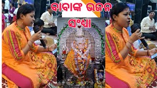 ବାବାଙ୍କ ଭଜନ ସନ୍ଧ୍ୟାରେ କିଛି ମୁହୂର୍ତ୍ତ. ଓମ୍ ସାଇ ରାମ୍ 🙏