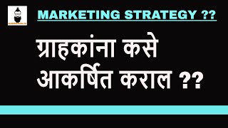 ग्राहकांना कसे आकर्षित कराल ?? I 5 MARKETING STRATEGY I 2021  #businessbaba