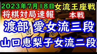 将棋対局速報▲渡部 愛女流三段ー△山口恵梨子女流二段 リコー杯第13期女流王座戦本戦[相掛かり]