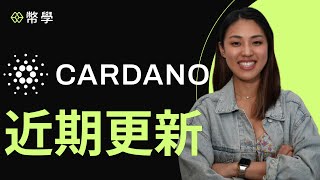 #Cardano 近期更新｜$ADA 還有投資價值嗎？現在有哪些應用可以開始使用？怎麼投資 Cardano？｜幣學