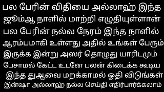 இந்த ஜூம்ஆவில் நம் கஷ்டம் தீரும் என நிய்யத் வைத்து இதை ஓதி பாருங்க எதிர்பார்த்ததை விட சிறந்தது வரும்