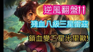 【聯盟戰棋】 逆風翻盤! ! 殘血八級三星雷茲  鎖血變三星米里歐 !