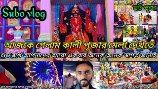 আজকে শেষবারের মতন গেলাম কালীপুজোর মেলা দেখতে #minivlog #vlog