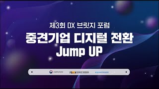 중견기업 디지털 전환 Jump Up