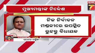 ନିଜ ନିର୍ବାଚନ ମଣ୍ଡଳୀରେ ଉପସ୍ଥିତ ରୁହନ୍ତୁ ବିଧାୟକ, ମୁଖ୍ୟମନ୍ତ୍ରୀଙ୍କ ନିର୍ଦ୍ଦେଶ | Cyclone Dana Update