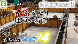 【カシラ】平屋の基礎工事！立ち上がりコンクリート打ち【Japanese carpenter】