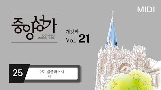 [중앙아트] ‘중앙성가 21집’ 25. 주여 말씀하소서! – 테너 MIDI