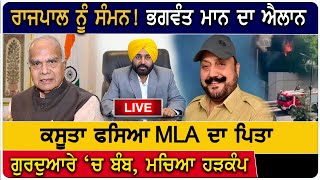 Governor ਨੂੰ ਸੰਮਨ ! Bhagwant Mann ਦਾ ਐਲਾਨ, ਕਸੂਤਾ ਫਸਿਆ MLA ਦਾ ਪਿਤਾ | D5 Channel Punjabi