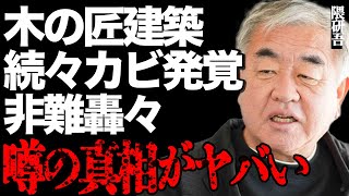 木の匠・隈研吾のデザイン建築のカビ腐食が次々に発覚…総工費40億円かけた市役所がわずか7年でボロボロ…木材で囲った空気清浄機が案の定カビだらけに…建築界の巨匠が唱える「負ける建築」の哲学がヤバすぎた…