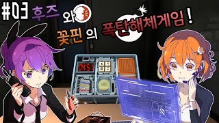 【꽃핀✿후즈 | 3화】 덤앤더머의 답이 없는 폭탄 해체 게임 마지막 화 : Keep Talking and Nobody Explodes