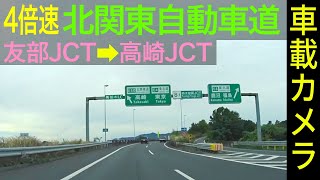 4倍速【北関東自動車道】友部JCT ➡ 栃木都賀JCT ➡ 高崎JCT