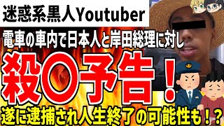 【ゆっくり解説】迷惑系黒人Youtuber集団大炎上！岸田総理と日本人に対し殺〇予告を行い逮捕か！？人生終了レベルの行為がヤバすぎる！