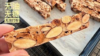 最健康的杏仁脆饼配方，你一定没吃过|Healthiest Almond Biscotti recipe, you' ve never tried before