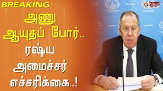 உலகப் போர் மூண்டால் அணு ஆயுதப் போராக பேரழிவை ஏற்படுத்தும்.!  ரஷ்ய அமைச்சர் எச்சரிக்கை.. Nuclear war