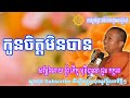 choun kakada 2018 កូនចិត្តមិនបាន ជួន កក្កដា