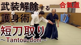 身を守る技術～合氣道短刀取り基礎理論～The Art of Defending Yourself - Basic Aikido Tanto-tori Theory