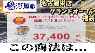 【レトロゲーム】ポケモン4個確定福袋！名古屋栄店のグランドオープンの本気を見せてもらおうか...（注意喚起）