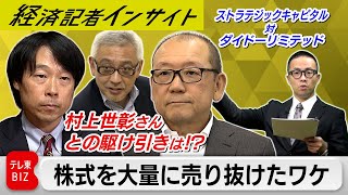 売り抜けた金額は約98億円？株主総会後も続いた物言う株主と企業の駆け引きは　ストラテジックキャピタルとダイドーリミテッド【経済記者インサイト】