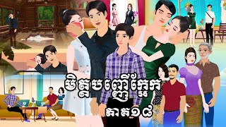 រឿង មិត្តបញ្ញើក្អែក ភាគ១៨ Tokkata Khmer / Khmer Cartoon Nitean /​ VICH CHIKA 2024