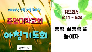 [중앙대학교회] 2022. 07. 07. 목요일 아침기도회