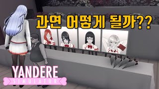 학생회를 다 죽이면 어떻게 될까? [얀데레 시뮬레이터]