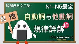 【日語自他動詞】N1-N5自動詞與他動詞的判斷規則與記憶方法15（日文單字例句JLPT日文學習備考資料）