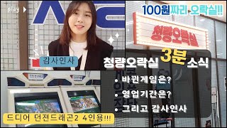 -2024.11.26 청량오락실 3분소식- 바뀐게임,영업기간 그리고 감사인사 [집나간꼴뚜기] #오락실 #고전게임 #청량오락실