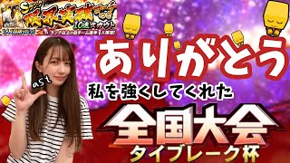 【プロスピA】ラストタイブレーク杯！ありがとう。私を強くしてくれた大会【リアタイ】