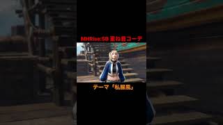 【MHRise:SB】イベントクエストの重ね着装備を使った現代風の私服コーデ #shorts