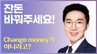 잔돈 바꿔주세요 change money가 아니라고? | 음악 대신 편하게 영어를 듣자! | 야나두 | 영어회화