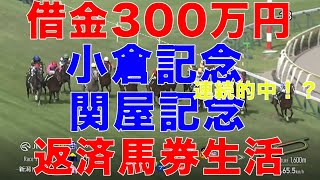 [10万円馬券生活]借金返済高卒ニート馬券生活！8月10日(土) 8月11日(日) 小倉記念 関屋記念