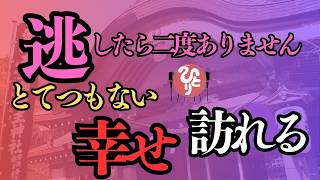 【斎藤一人】おめでとうございます。1000人に1人も表示されないこの動画を見つけたあなたはとてつもない幸せが訪れ見事なまでに開運し元気になるサイン「真我からのお知らせ」