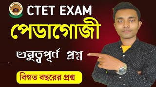 CTET BENGALI PEDAGOGY || PEDAGOGY FOR CTET EXAM || CTET PREVIOUS YEAR Questions || BENGALI PEDAGOGY