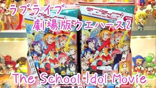 【箱買い】 ラブライブ 劇場版 ウエハース2 1BOX 開封動画 【狙いは金箔押しの凛ちゃん★】 【LOVELIVE WAFERS】【♥The School Idol Movie♥】