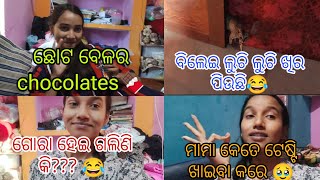 ବିଲେଇ ଲୁଚି ଲୁଚି ଖିର ପିଉଛି😂 || ଛୋଟ ବେଳ ର Chocolates 🍫|| 24/365 days ❤ ||