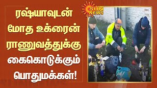 ரஷ்யாவுடன் மோத உக்ரைன் ராணுவத்துக்கு கைகொடுக்கும் பொதுமக்கள்! | #Russia | #Ukraine