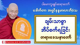 ချမ်းသာစွာ အိပ်စက်ရခြင်းအကြောင်း တရားဒေသနာတော်_ပါမောက္ခချုပ်ဆရာတော် ဒေါက်တာနန္ဒမာလာဘိဝံသ