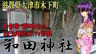 和田神社～石田三成ゆかりの地