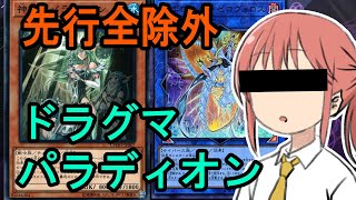 【遊戯王マスターデュエル】先行全除外！ドラグマパラディオン　奇跡の親和性　デッキ紹介【ゆっくり実況解説】