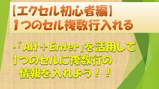 【エクセル初心者向け動画】１つのセルに複数行の文字を入れる（改行）方法