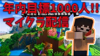 【マイクラ統合版】年内目標1000人!! 出来る所まで配信！