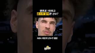 팬투표 1위하고 올스타 탈락한 최초의 NBA 선수