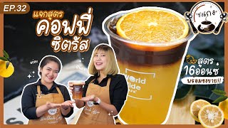 คอฟฟี่ซิตรัส กาแฟหอมสดชื่น | ชงเก่ง Ep.32