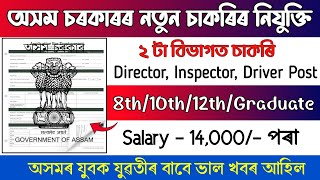 অসম চৰকাৰৰ 2 টা বিভাগত নতুন নিযুক্তি || Assam job news today || Assam job today