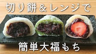 余った切り餅を美味しく消費♪レンジで簡単大福もちの作り方【アレンジレシピ】