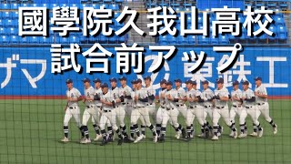 國學院久我山 試合前アップ