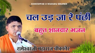 चल उड़ जा रे पंछी | चेतावनी भजन | Rameshwar Ji Maharaj Bikaner 9571897503