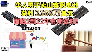 华人男子卖山寨假电池获利2380万美元！面临2到22年有期徒刑！！